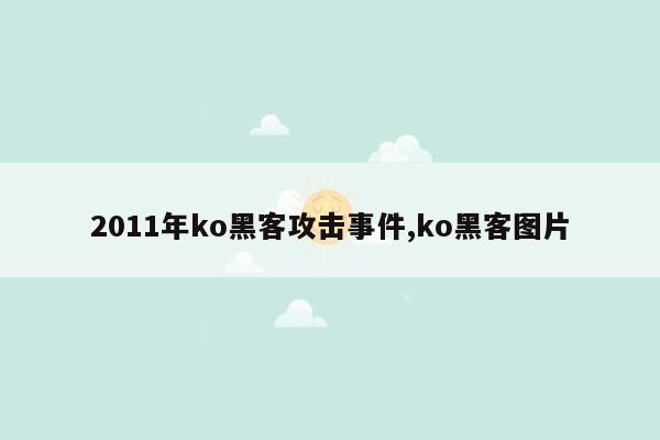 2011年ko黑客攻击事件,ko黑客图片