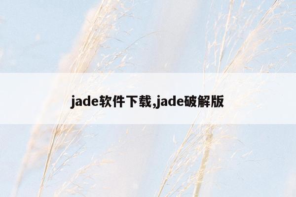 jade软件下载,jade破解版