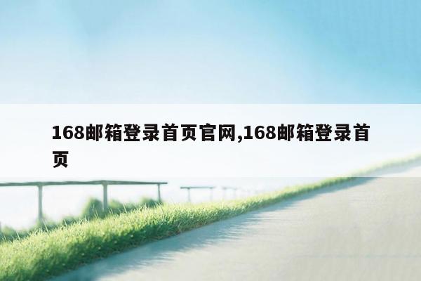 168邮箱登录首页官网,168邮箱登录首页