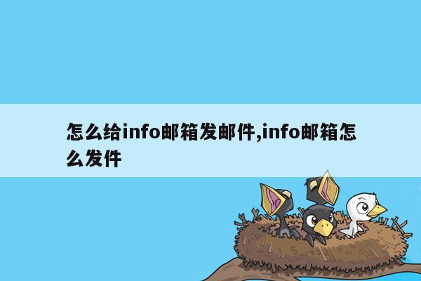 怎么给info邮箱发邮件,info邮箱怎么发件