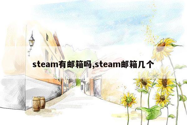 steam有邮箱吗,steam邮箱几个