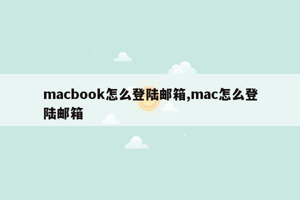 macbook怎么登陆邮箱,mac怎么登陆邮箱