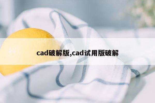 cad破解版,cad试用版破解