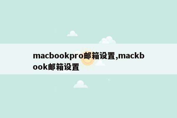 macbookpro邮箱设置,mackbook邮箱设置