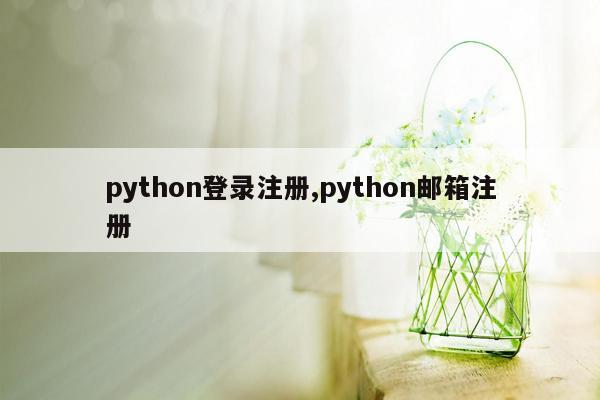 python登录注册,python邮箱注册