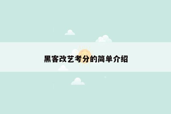 黑客改艺考分的简单介绍