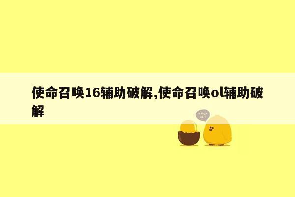 使命召唤16辅助破解,使命召唤ol辅助破解