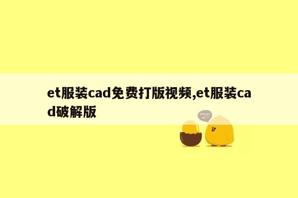 et服装cad免费打版视频,et服装cad破解版