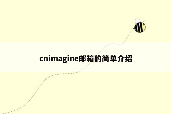 cnimagine邮箱的简单介绍