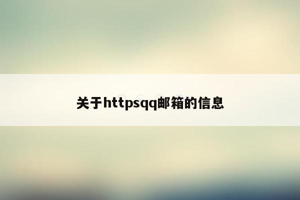 关于httpsqq邮箱的信息