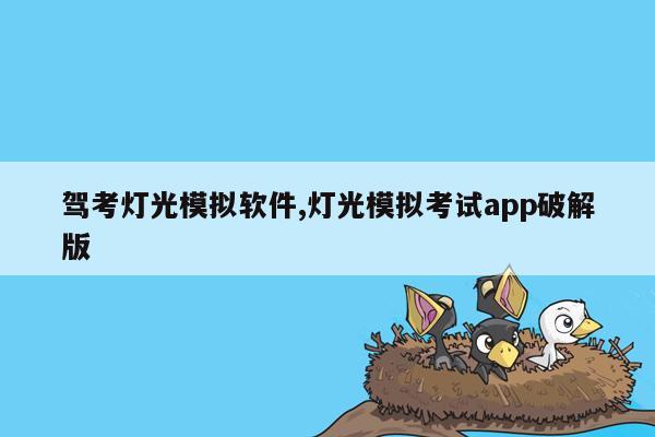 驾考灯光模拟软件,灯光模拟考试app破解版