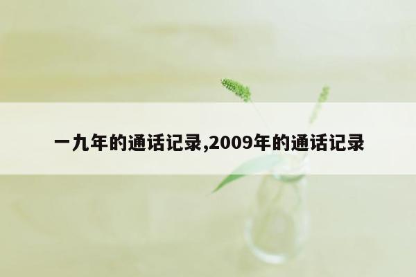 一九年的通话记录,2009年的通话记录