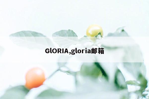 GlORIA,gloria邮箱