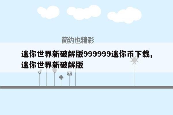 迷你世界新破解版999999迷你币下载,迷你世界新破解版