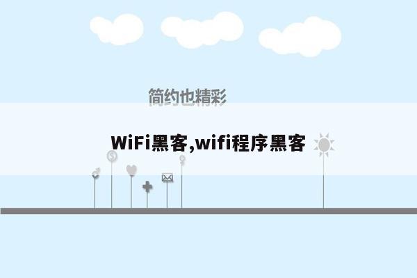 WiFi黑客,wifi程序黑客