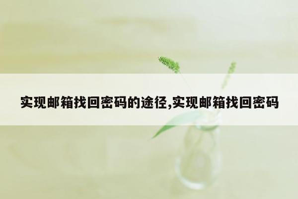 实现邮箱找回密码的途径,实现邮箱找回密码