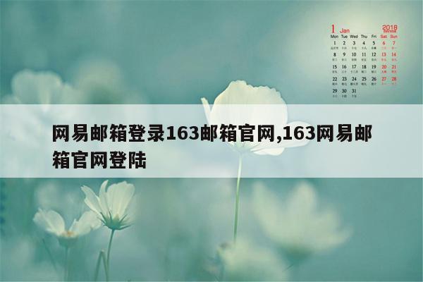 网易邮箱登录163邮箱官网,163网易邮箱官网登陆