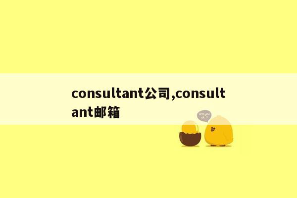 consultant公司,consultant邮箱