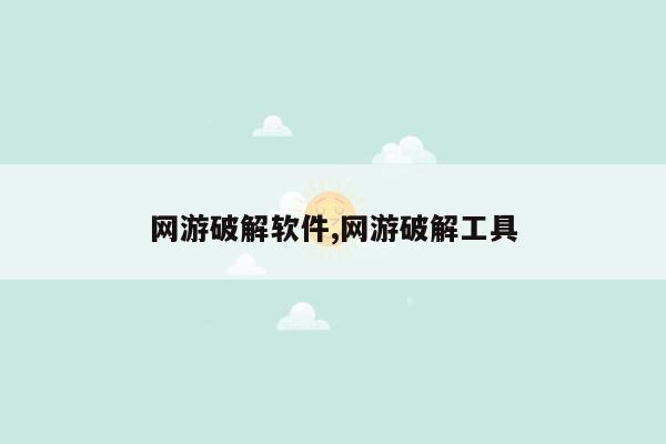 网游破解软件,网游破解工具