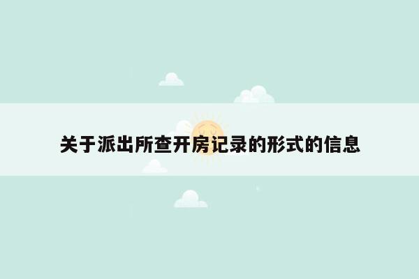 关于派出所查开房记录的形式的信息