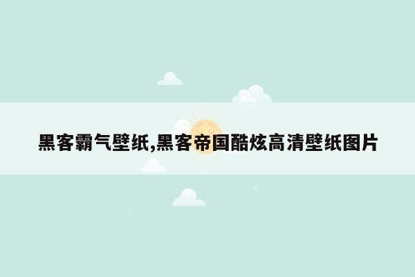 黑客霸气壁纸,黑客帝国酷炫高清壁纸图片