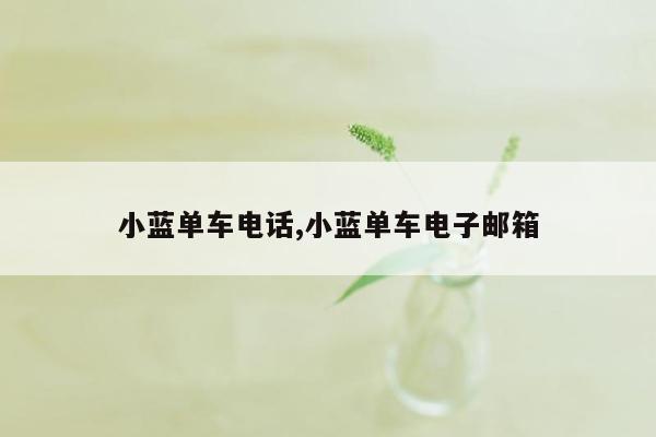 小蓝单车电话,小蓝单车电子邮箱