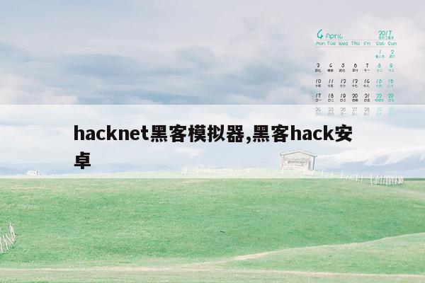 hacknet黑客模拟器,黑客hack安卓