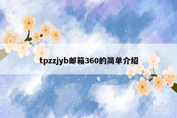 tpzzjyb邮箱360的简单介绍