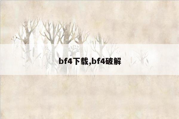 bf4下载,bf4破解