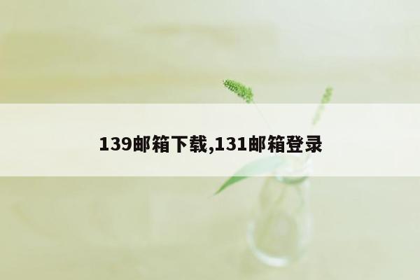 139邮箱下载,131邮箱登录