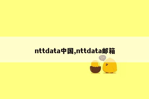 nttdata中国,nttdata邮箱