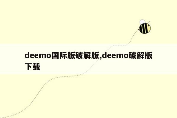 deemo国际版破解版,deemo破解版下载