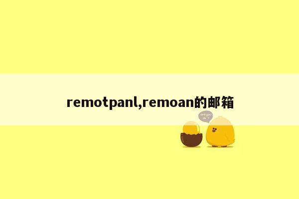 remotpanl,remoan的邮箱