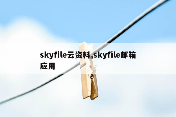 skyfile云资料,skyfile邮箱应用