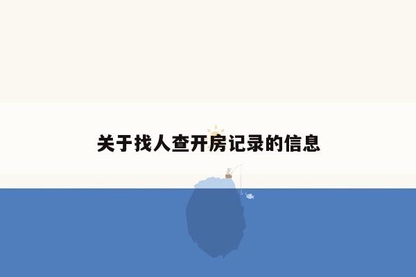 关于找人查开房记录的信息