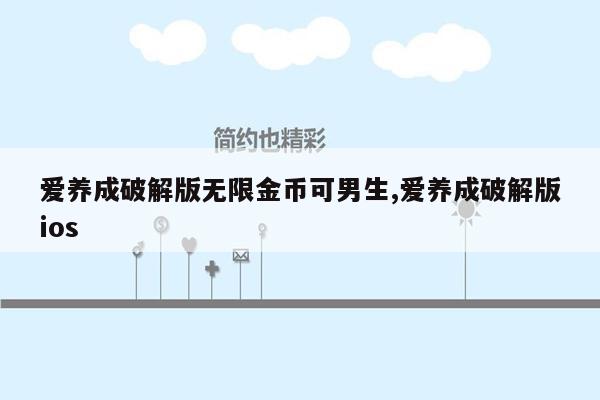 爱养成破解版无限金币可男生,爱养成破解版ios