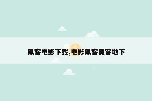 黑客电影下载,电影黑客黑客地下