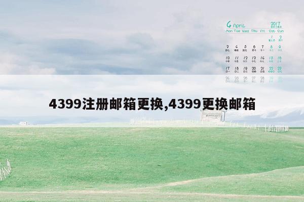 4399注册邮箱更换,4399更换邮箱