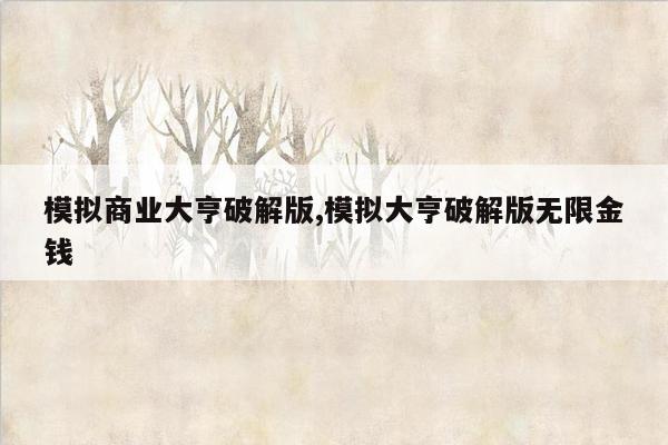 模拟商业大亨破解版,模拟大亨破解版无限金钱