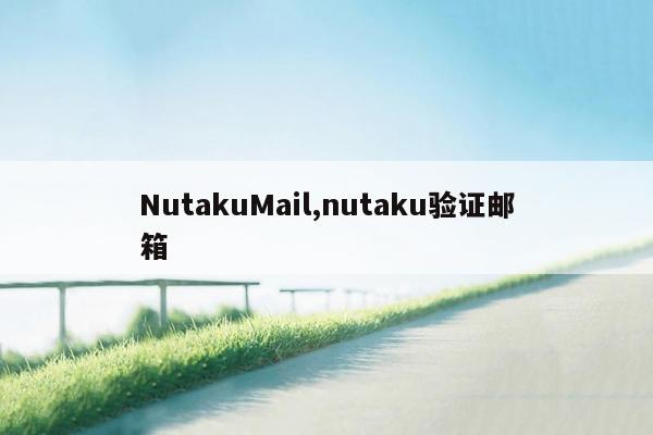 NutakuMail,nutaku验证邮箱