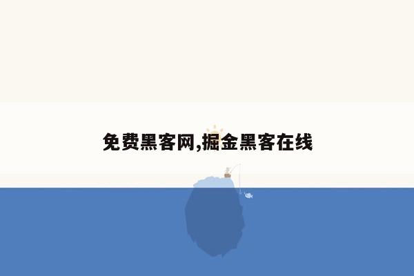 免费黑客网,掘金黑客在线