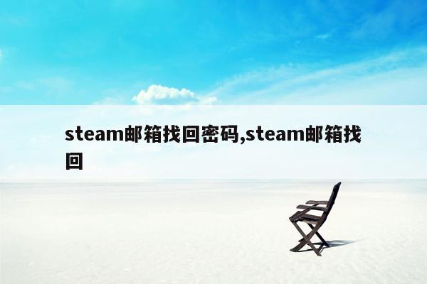 steam邮箱找回密码,steam邮箱找回