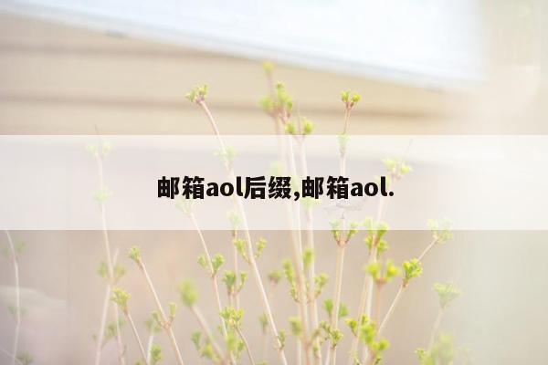 邮箱aol后缀,邮箱aol.