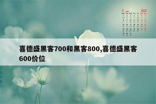 喜德盛黑客700和黑客800,喜德盛黑客600价位