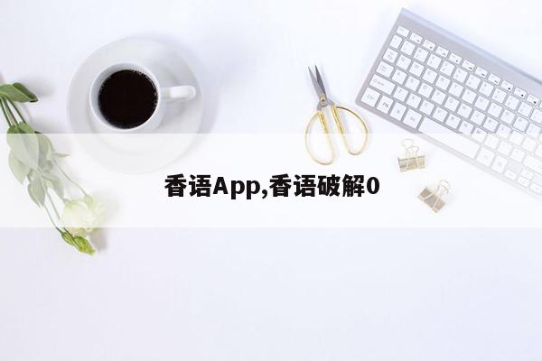 香语App,香语破解0