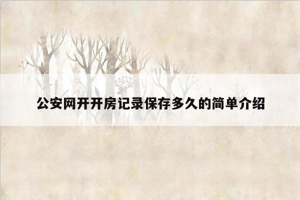 公安网开开房记录保存多久的简单介绍