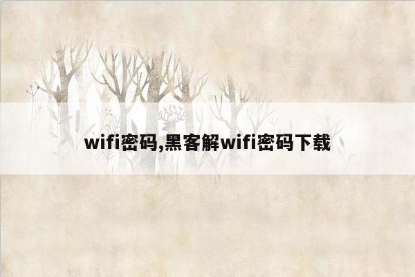 wifi密码,黑客解wifi密码下载