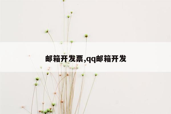 邮箱开发票,qq邮箱开发