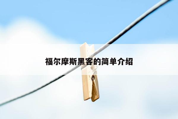 福尔摩斯黑客的简单介绍