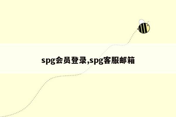 spg会员登录,spg客服邮箱